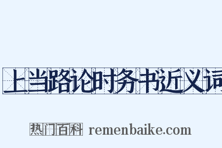 上当路论时务书近义词是什么意思的图片